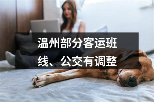 温州部分客运班线、公交有调整