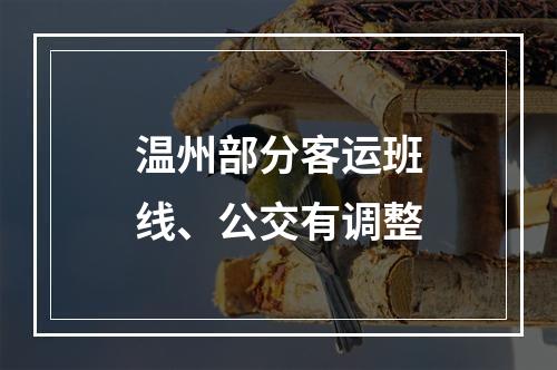 温州部分客运班线、公交有调整