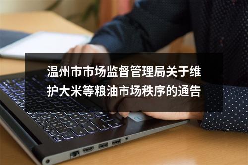 温州市市场监督管理局关于维护大米等粮油市场秩序的通告