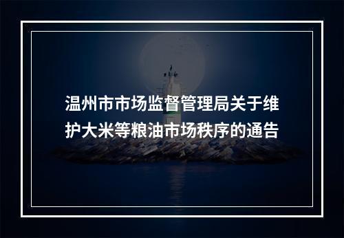 温州市市场监督管理局关于维护大米等粮油市场秩序的通告