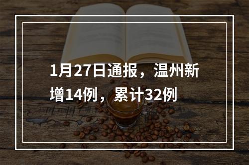 1月27日通报，温州新增14例，累计32例