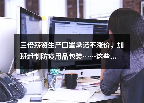 三倍薪资生产口罩承诺不涨价，加班赶制防疫用品包装……这些温企好样的！