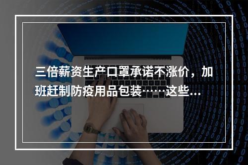 三倍薪资生产口罩承诺不涨价，加班赶制防疫用品包装……这些温企好样的！