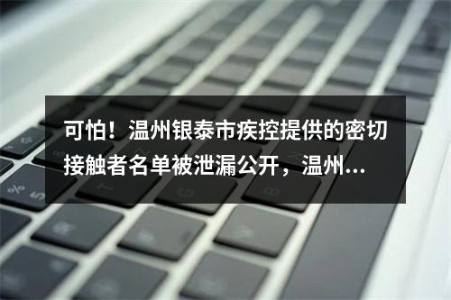 可怕！温州银泰市疾控提供的密切接触者名单被泄漏公开，温州微信本地群疯传！