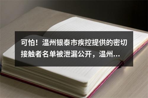 可怕！温州银泰市疾控提供的密切接触者名单被泄漏公开，温州微信本地群疯传！