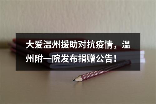 大爱温州援助对抗疫情，温州附一院发布捐赠公告！