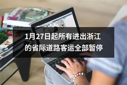 1月27日起所有进出浙江的省际道路客运全部暂停