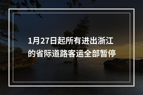 1月27日起所有进出浙江的省际道路客运全部暂停