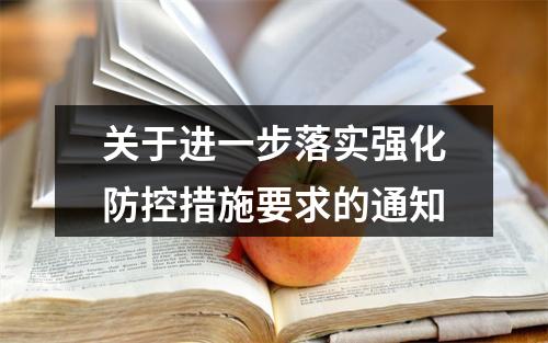关于进一步落实强化防控措施要求的通知