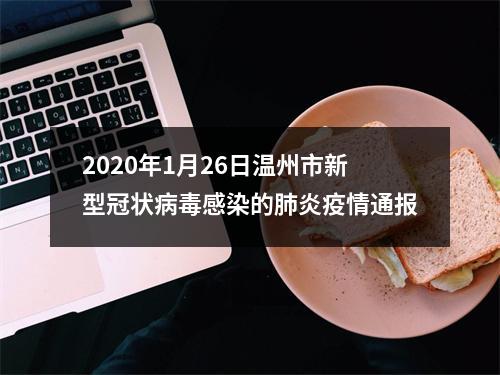 2020年1月26日温州市新型冠状病毒感染的肺炎疫情通报
