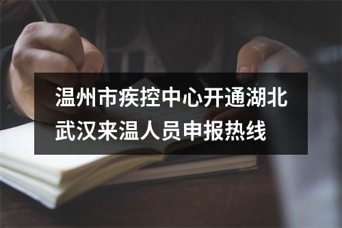 温州市疾控中心开通湖北武汉来温人员申报热线