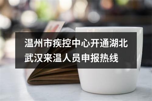 温州市疾控中心开通湖北武汉来温人员申报热线