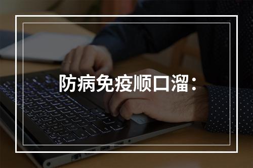 防病免疫顺口溜：