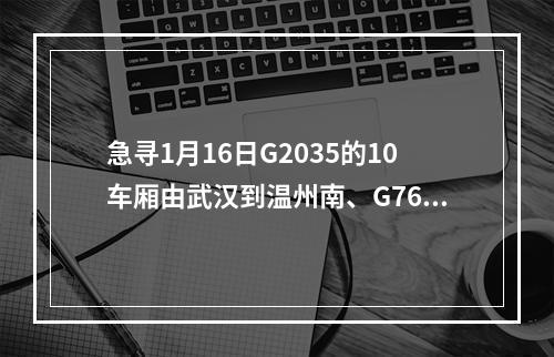 急寻1月16日G2035的10车厢由武汉到温州南、G7645的8车厢由温州南到苍南的乘客