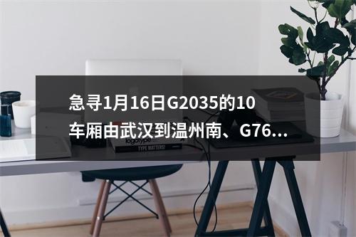 急寻1月16日G2035的10车厢由武汉到温州南、G7645的8车厢由温州南到苍南的乘客