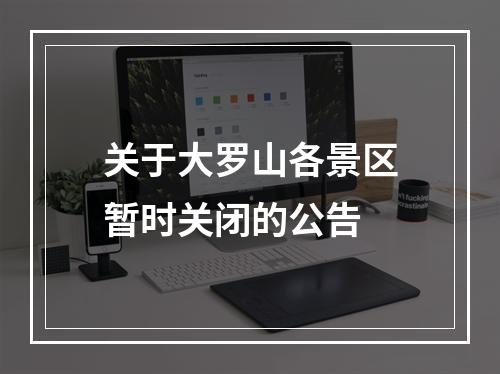 关于大罗山各景区暂时关闭的公告