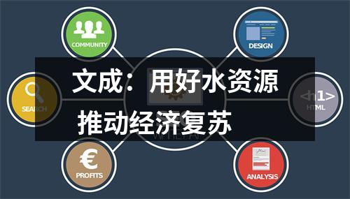 文成：用好水资源 推动经济复苏