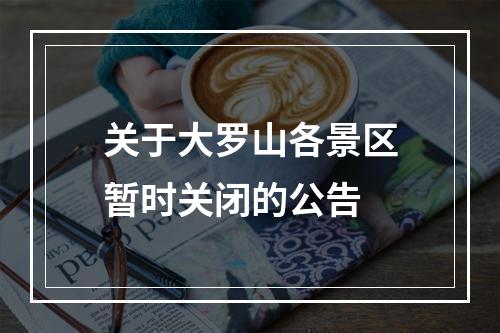 关于大罗山各景区暂时关闭的公告