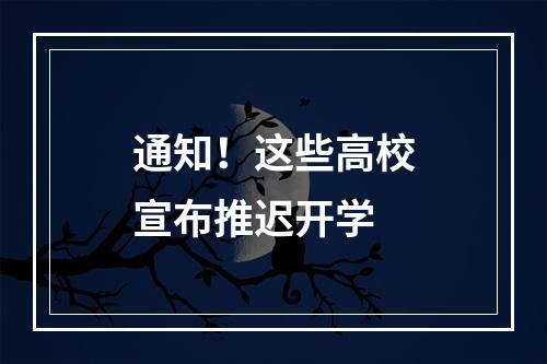通知！这些高校宣布推迟开学