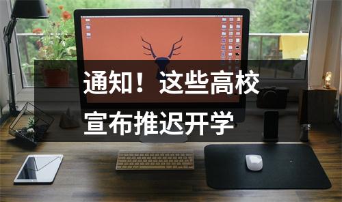 通知！这些高校宣布推迟开学