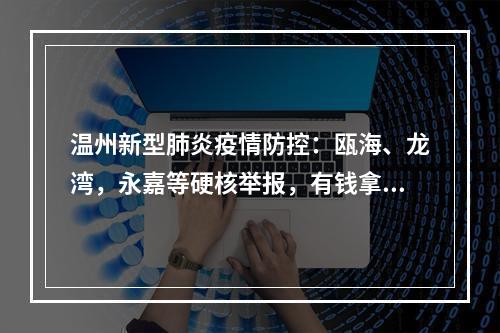 温州新型肺炎疫情防控：瓯海、龙湾，永嘉等硬核举报，有钱拿的