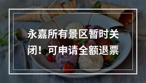 永嘉所有景区暂时关闭！可申请全额退票