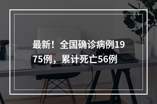 最新！全国确诊病例1975例，累计死亡56例