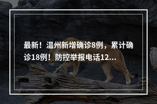最新！温州新增确诊8例，累计确诊18例！防控举报电话12345