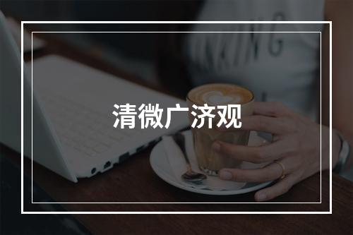 清微广济观