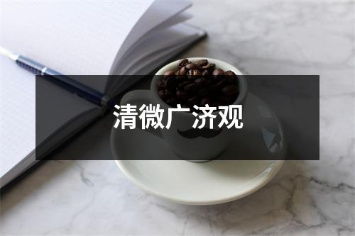 清微广济观