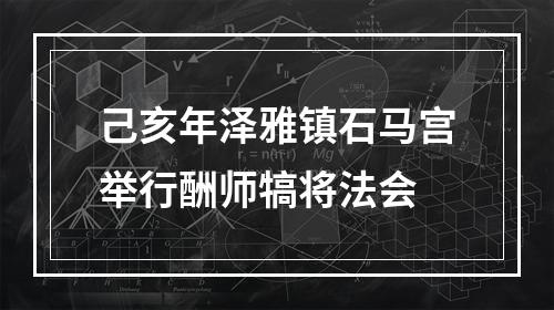 己亥年泽雅镇石马宫举行酬师犒将法会