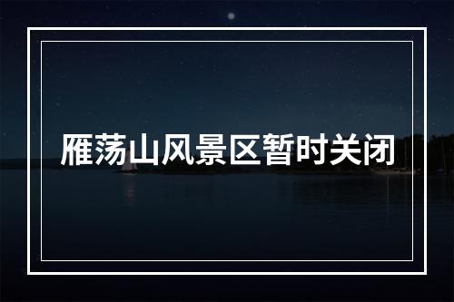 雁荡山风景区暂时关闭