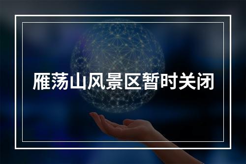 雁荡山风景区暂时关闭