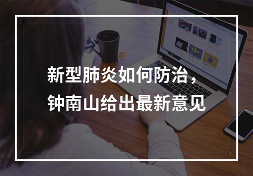 新型肺炎如何防治，钟南山给出最新意见