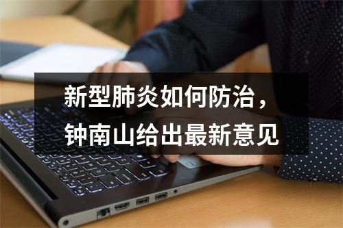 新型肺炎如何防治，钟南山给出最新意见