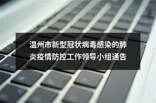 温州市新型冠状病毒感染的肺炎疫情防控工作领导小组通告