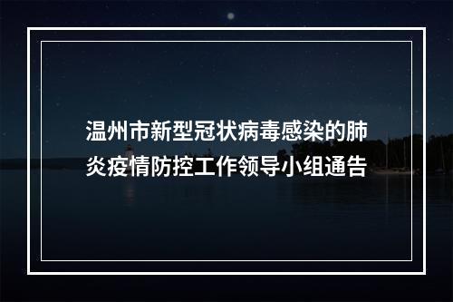 温州市新型冠状病毒感染的肺炎疫情防控工作领导小组通告