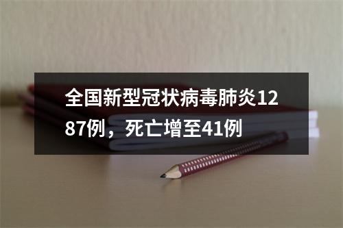 全国新型冠状病毒肺炎1287例，死亡增至41例