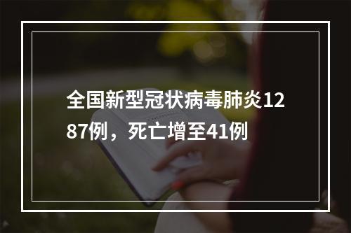 全国新型冠状病毒肺炎1287例，死亡增至41例