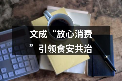 文成“放心消费”引领食安共治
