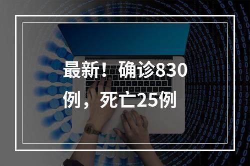 最新！确诊830例，死亡25例