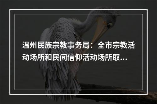 温州民族宗教事务局：全市宗教活动场所和民间信仰活动场所取消一切宗教活动