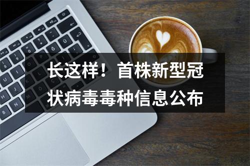 长这样！首株新型冠状病毒毒种信息公布
