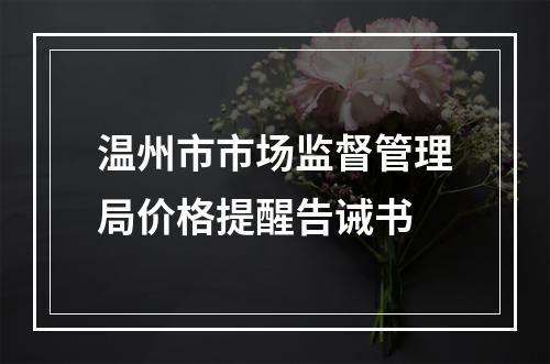 温州市市场监督管理局价格提醒告诫书