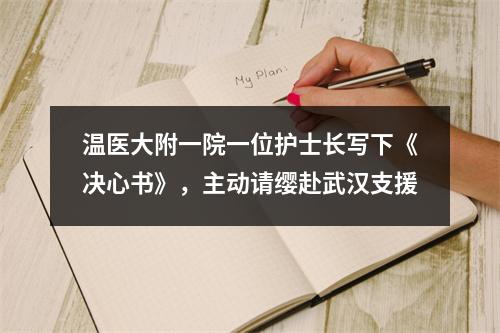 温医大附一院一位护士长写下《决心书》，主动请缨赴武汉支援