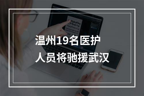 温州19名医护人员将驰援武汉