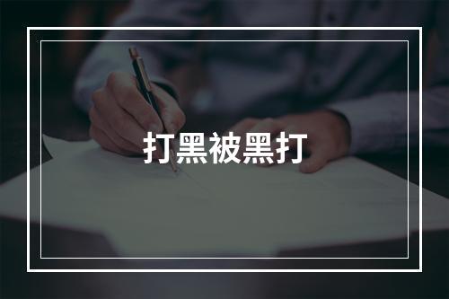 打黑被黑打