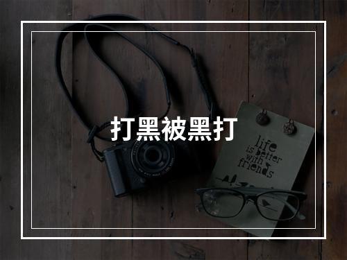 打黑被黑打