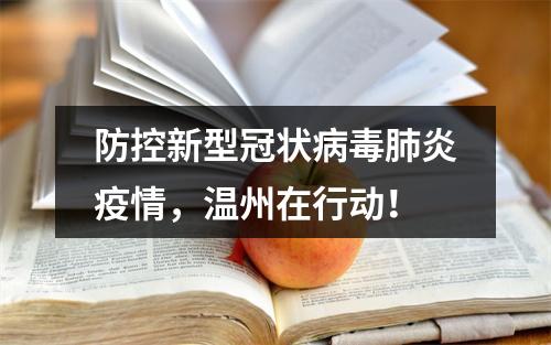 防控新型冠状病毒肺炎疫情，温州在行动！