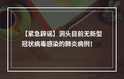 【紧急辟谣】洞头目前无新型冠状病毒感染的肺炎病例！